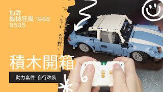 積木開箱：加致積木 機械狂飆1988 兼容樂高積木開箱 | 積木動力套件改裝 | Toy unboxing|積木製作|介绍玩具|模型開箱|玩具DIY