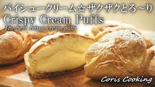 パイシュークリームの作り方☆ザクザクとろ～り☆crispy cream puffs｜Coris cooking