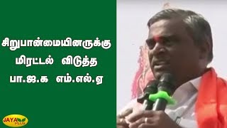 சிறுபான்மையினருக்‍கு மிரட்டல் விடுத்த பா.ஜ.க எம்.எல்.ஏ | BJP | MLA