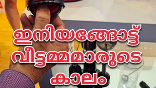 റീചാർജബിൾ മിക്സി മുതൽ, ഓർഡർ അനുസരിച് പ്രവർത്തിക്കുന്ന റോബോട്ടുകൾ വരെ|ഇനി വീട്ടമ്മമാരുടെ കാലം