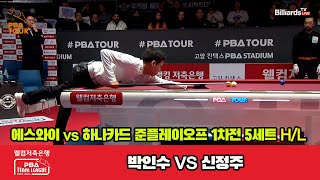 [준PO 1st] 5세트 HL 에스와이(박인수) vs 하나카드(신정주)[웰컴저축은행 PBA 팀리그 23-24]