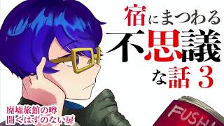 【怪談】宿にまつわる不思議な話３【朗読】「廃墟旅館の噂」ほか１話