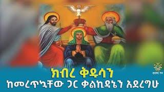 EOTC TV | ክብረ ቅዱሳን | ከመረጥኳቸው ጋር ቃልኪዳኔን አደረግሁ