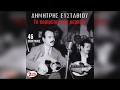 Δημήτρης Ευσταθίου - Σαν πεθάνω στο καράβι | Official Audio Release