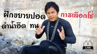 ฝึกกลั้นหายใจขยายปอดและใช้โซ่ถ่วงดำน้ำ Spearfishing Thailand Maesot Ep.3