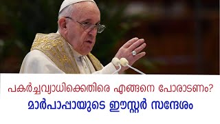 പകര്‍ച്ചവ്യാധിക്കെതിരെ എങ്ങനെ പോരാടണം?മാര്‍പാപ്പായുടെ ഈസ്റ്റര്‍ സന്ദേശം. | Sunday Shalom