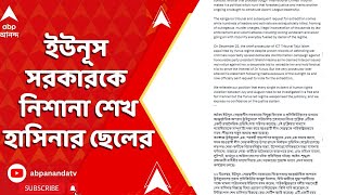 Bangladesh News: ইউনূস নেতৃত্বাধীন সরকারকে নিশানা করলেন শেখ হাসিনার ছেলে