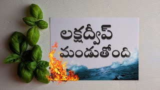 లక్షద్వీప్ [ నిరసనలు ] Lakshadweep [Issue, Protests ] Save Lakshadweep