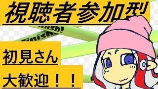 (19時まで‼)　おっさんのスプラ配信。参加型。 　#333