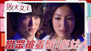 當眾遭羞辱「老女人」親不下去 和影后劇情一樣太Drama～｜【敗犬女王】EP3精華