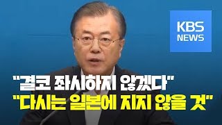 일본 백색국가 제외 결정...문재인 대통령의 첫 마디는? / KBS뉴스(News)