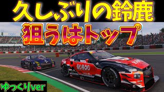 【グランツーリスモ7】デイリーレースC 鈴鹿で優勝が欲しい！ ゆっくりver 【鈴鹿サーキット】 GT7