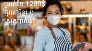 បើបានប្រាក់ខែប៉ុណ្ណឹង រស់នៅស្រុកខ្មែរយើងទៅ។អ្វីៗគឺស្រួលជាង ធូរថ្លៃជាងច្រើនណាស់។