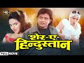 SHER-E-HINDUSTAN (1998) | Mithun Chakraborty | Sanghavi | Madhoo | Hemant Birje | Full HD Movie