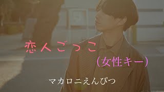 【カラオケ / 女性キー(+3)】マカロニえんぴつ - 恋人ごっこ