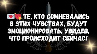 💌💘 ТЕ, КТО СОМНЕВАЛИСЬ В ЭТИХ ЧУВСТВАХ, БУДУТ ЭМОЦИОНИРОВАТЬ, УВИДЕВ, ЧТО ПРОИСХОДИТ СЕЙЧАС!