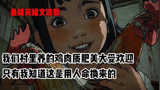 小时候，我们村里有一座鸡神庙，家家户户都供奉着它。有了它我们村养出来的鸡比寻常家鸡大一倍，且肉质嫩滑。许多商人慕名而来。老一辈人说村里人的荣华富贵，全系在这座鸡神庙上，却从来不见大家的贡品#悬疑小说