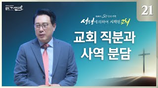 [제20기 50일의 기적 설교] 21일차 l 교회 직분과 사역 분담_김의철 목사님