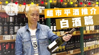 【聖誕酒品】200元以下超市買白酒攻略 乜酒會有汽油味？