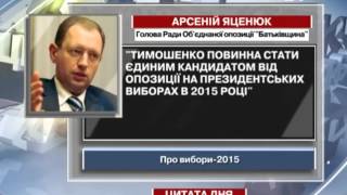 Яценюк: Тимошенко має стати єдиним кандидат...