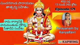 Ep-171: సుందరకాండ పారాయణం 40వ సర్గ 13 నుండి 24వ శ్లోకం - తెలుగులో పారాయణం #sundarakandaparayanam