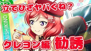 【スクフェス実況】立てひざ真姫ちゃん可愛すぎでヤバい（汗）クレヨン編勧誘！