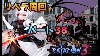 【赤宝箱56から】パタポン３ 暗黒竜リベラ周回　リベラちゃんからの挑戦状【パート38】