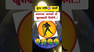 कुंभ राशि ♒ वालों को मिलेगी दो खुशखबरी..🤑🤑 #astrology #kumbharashi #kumbh #shorts #viralshorts