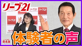 発毛効果】「身軽に身支度ができるようになりました！」リーブ21の体験者のお声をご紹介/リーブ21社長の発毛塾vol.293