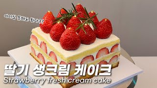 완벽! 제누와즈, 딸기 생크림케이크 (크림치즈생크림) / Strawberry fresh cream cake