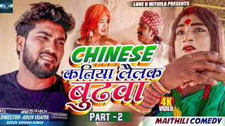 CHINESE कनिया लैलक बुढवा PART 2 // MAITHILI COMEDY 2023 //  LOVE U MITHILA //