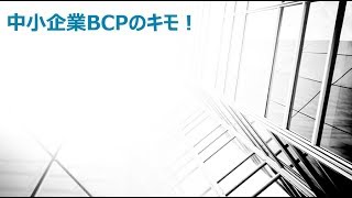 『中小企業BCPのキモ！』その③　BCP概念図説明