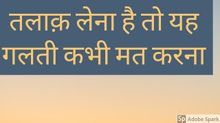 #divorce#  तलाक़ लेना है तो यह गलती कभी मत करना