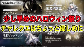 リィンカネのハロウィン開始！チャレクエ開催に虚光リオン追加！チャレクエは初心者にもちょっと優しくなりました【NieR Re[in]carnation】