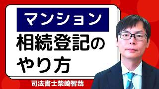 マンションの相続登記（名義変更）の方法