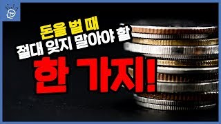 당신에게 돈을 주는 사람은 결국 '고객'이다