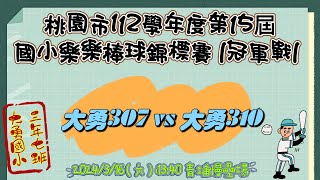 桃園市112學年度【第15屆國小樂樂棒球錦標賽】||冠軍戰|| 🏆 🏆 🏆 大勇307 勝 (22)vs(18) 大勇310