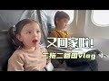 时隔半年又回家啦！二拖二回国Vlog 1| Back to China #lifeinchina #familytime