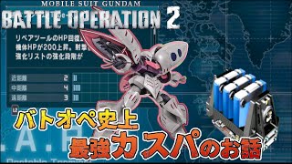 【バトオペ２】複合フレームAとかいう最強カスタムパーツを最強機体キュベレイにつけてみた【解説】