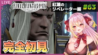 【FF14】初心者ヒカセン完全未予習 魂の行方 初見さん大歓迎！紅蓮のリベレーター編♭63【Gaia.Ultima / Vtuber / 奏音おんぷ】