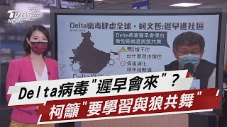 「Delta病毒遲早會來」 柯:新型態是與狼共舞【TVBS說新聞】20210624