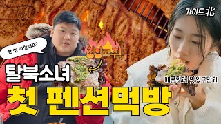 EP.29 탈북소녀 첫 펜션가서 고기구워먹다가 맛표현 연기대상급 ㅋ(ft.맵짤이)