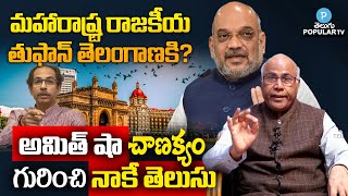 Dr CL Venkat Rao About Maharashtra Politics Turns into Telangana | Telugu Popular TV