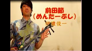 前田節（メンターブシ）沖縄民謡 三線cover（工工四付き）伊禮俊一 / MentarBushi Okinawa Sanshin Music