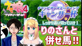 来たる！！キャンサー杯！のにのりのさんと併せ馬！！みんなで予行演習しようぜ！【チキン★たつた/のにのりの】#ウマ娘 　 #キャンサー杯  ＃ウマ娘参加型　＃参加型