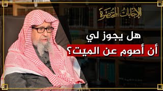 هل يجوز لي أن أصوم عن الميّت؟ | العلامة الشيخ صالح الفوزان