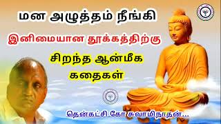 மனிதர்களுக்கு எதிலும் நம்பிக்கை இல்லை | தென்கச்சி கோ சுவாமிநாதன் கதைகள்