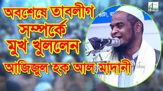 অবশেষে তাবলীগ সম্পর্কে মুখ খুললেন মুফতি আজিজুল হক আল মাদানী | Mufti Azizul Al Madani | Bangla Waz