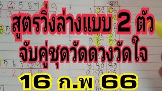 💰🇹🇭สูตรวิ่งล่าง 2 ตัวชุดวัดดวงวัดใจ💰🇹🇭สำหรับคนชอบน้อยชุด #เลขเด็ดงวดนี้ #16กพ66