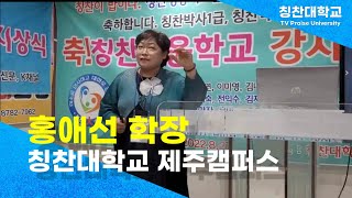 제주가 낳은 칭찬영웅 칭찬대학교 홍애선 제주캠퍼스학장님의 멋진 강의 최고이십니다